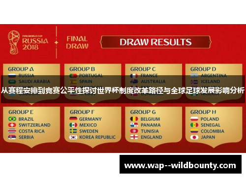 从赛程安排到竞赛公平性探讨世界杯制度改革路径与全球足球发展影响分析