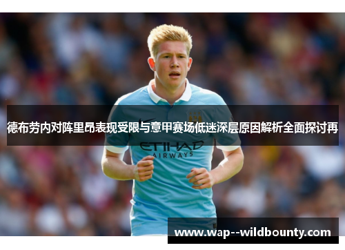 德布劳内对阵里昂表现受限与意甲赛场低迷深层原因解析全面探讨再 德布劳内对阵里昂表现受限与意甲赛场低迷深层原因解析全面探讨再