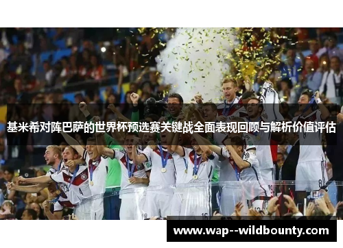 基米希对阵巴萨的世界杯预选赛关键战全面表现回顾与解析价值评估 基米希对阵巴萨的世界杯预选赛关键战全面表现回顾与解析价值评估