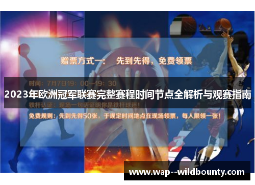2023年欧洲冠军联赛完整赛程时间节点全解析与观赛指南