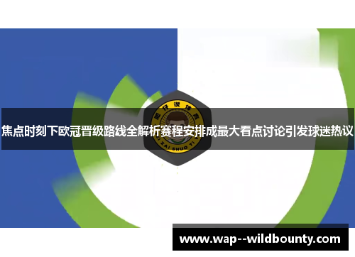 焦点时刻下欧冠晋级路线全解析赛程安排成最大看点讨论引发球迷热议