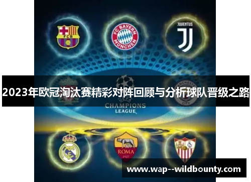 2023年欧冠淘汰赛精彩对阵回顾与分析球队晋级之路