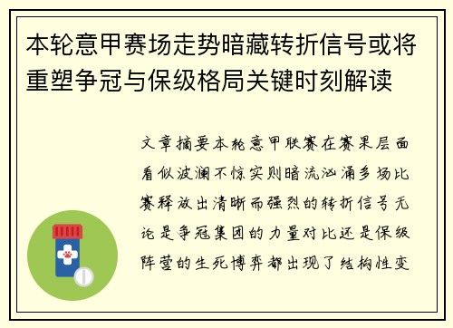 本轮意甲赛场走势暗藏转折信号或将重塑争冠与保级格局关键时刻解读 本轮意甲赛场走势暗藏转折信号或将重塑争冠与保级格局关键时刻解读