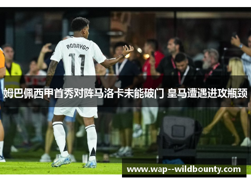 姆巴佩西甲首秀对阵马洛卡未能破门 皇马遭遇进攻瓶颈