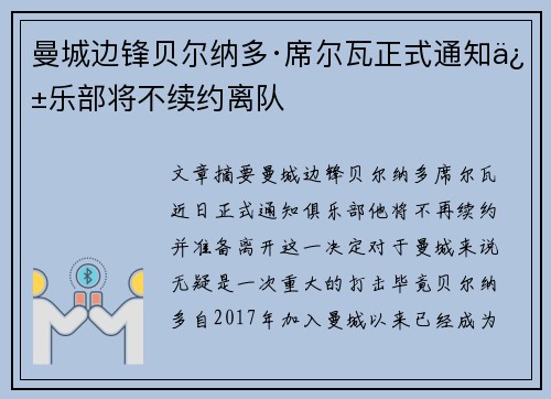 曼城边锋贝尔纳多·席尔瓦正式通知俱乐部将不续约离队 曼城边锋贝尔纳多·席尔瓦正式通知俱乐部将不续约离队
