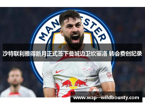沙特联利雅得新月正式签下曼城边卫坎塞洛 转会费创纪录