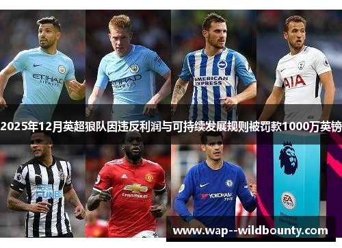 2025年12月英超狼队因违反利润与可持续发展规则被罚款1000万英镑 2025年12月英超狼队因违反利润与可持续发展规则被罚款1000万英镑