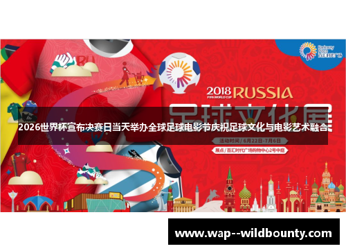 2026世界杯宣布决赛日当天举办全球足球电影节庆祝足球文化与电影艺术融合 2026世界杯宣布决赛日当天举办全球足球电影节庆祝足球文化与电影艺术融合
