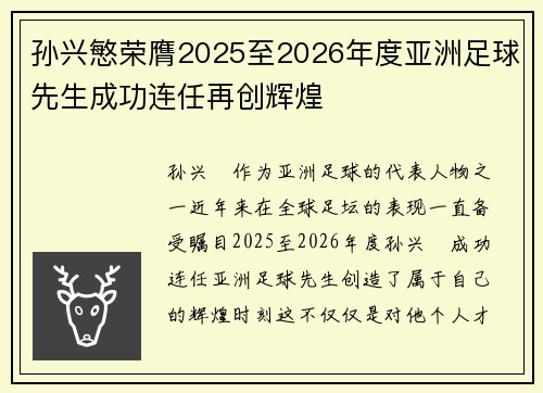 孙兴慜荣膺2025至2026年度亚洲足球先生成功连任再创辉煌 孙兴慜荣膺2025至2026年度亚洲足球先生成功连任再创辉煌