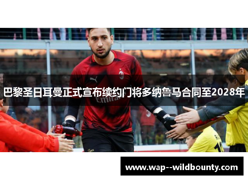 巴黎圣日耳曼正式宣布续约门将多纳鲁马合同至2028年