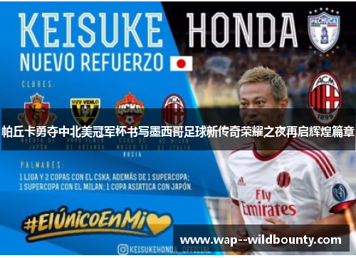 帕丘卡勇夺中北美冠军杯书写墨西哥足球新传奇荣耀之夜再启辉煌篇章