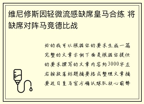 维尼修斯因轻微流感缺席皇马合练 将缺席对阵马竞德比战