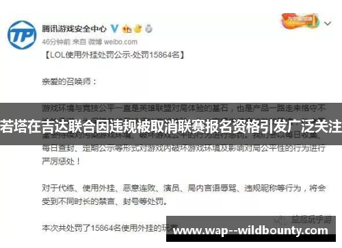 若塔在吉达联合因违规被取消联赛报名资格引发广泛关注