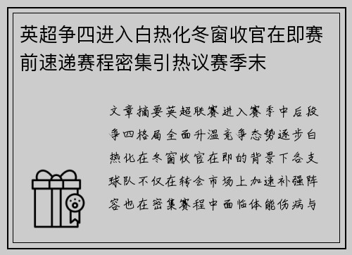 英超争四进入白热化冬窗收官在即赛前速递赛程密集引热议赛季末