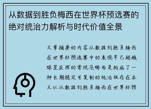 从数据到胜负梅西在世界杯预选赛的绝对统治力解析与时代价值全景