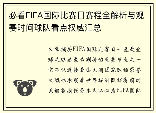 必看FIFA国际比赛日赛程全解析与观赛时间球队看点权威汇总 必看FIFA国际比赛日赛程全解析与观赛时间球队看点权威汇总