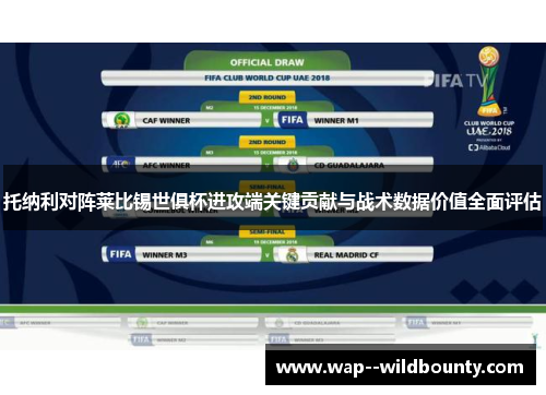 托纳利对阵莱比锡世俱杯进攻端关键贡献与战术数据价值全面评估 托纳利对阵莱比锡世俱杯进攻端关键贡献与战术数据价值全面评估