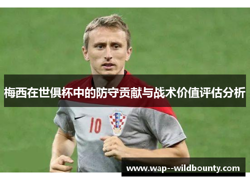 梅西在世俱杯中的防守贡献与战术价值评估分析