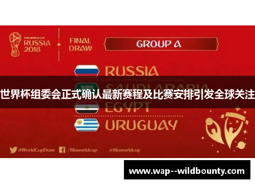 世界杯组委会正式确认最新赛程及比赛安排引发全球关注 世界杯组委会正式确认最新赛程及比赛安排引发全球关注