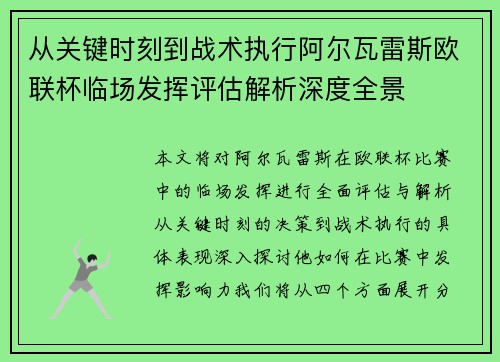 从关键时刻到战术执行阿尔瓦雷斯欧联杯临场发挥评估解析深度全景
