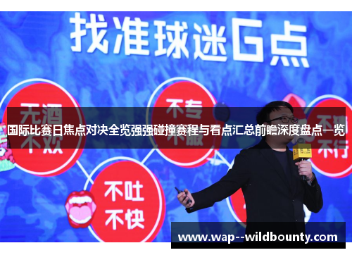 国际比赛日焦点对决全览强强碰撞赛程与看点汇总前瞻深度盘点一览