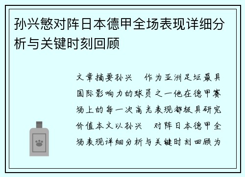 孙兴慜对阵日本德甲全场表现详细分析与关键时刻回顾