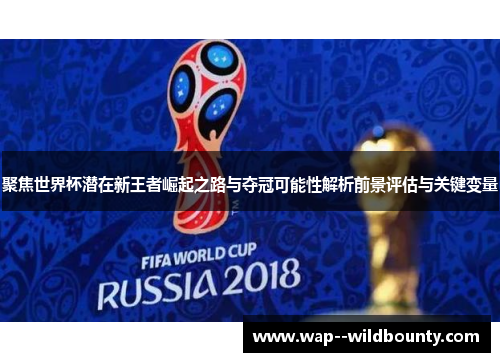 聚焦世界杯潜在新王者崛起之路与夺冠可能性解析前景评估与关键变量