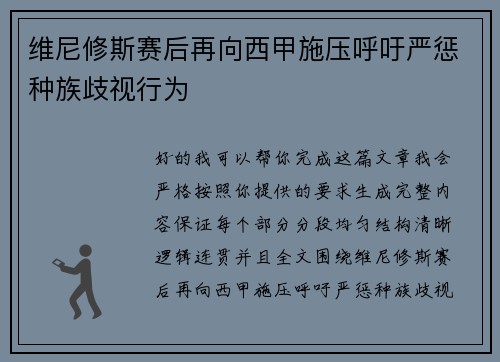维尼修斯赛后再向西甲施压呼吁严惩种族歧视行为 维尼修斯赛后再向西甲施压呼吁严惩种族歧视行为