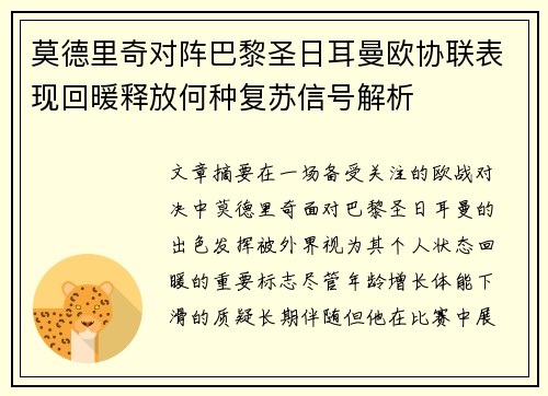 莫德里奇对阵巴黎圣日耳曼欧协联表现回暖释放何种复苏信号解析 莫德里奇对阵巴黎圣日耳曼欧协联表现回暖释放何种复苏信号解析