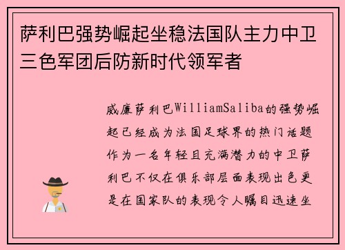萨利巴强势崛起坐稳法国队主力中卫三色军团后防新时代领军者 萨利巴强势崛起坐稳法国队主力中卫三色军团后防新时代领军者