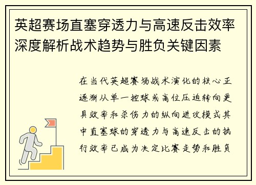 英超赛场直塞穿透力与高速反击效率深度解析战术趋势与胜负关键因素
