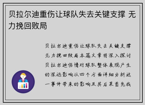 贝拉尔迪重伤让球队失去关键支撑 无力挽回败局 贝拉尔迪重伤让球队失去关键支撑 无力挽回败局