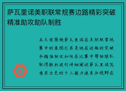 萨瓦里诺美职联常规赛边路精彩突破精准助攻助队制胜