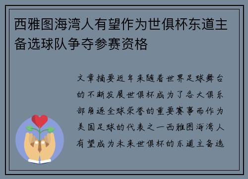 西雅图海湾人有望作为世俱杯东道主备选球队争夺参赛资格 西雅图海湾人有望作为世俱杯东道主备选球队争夺参赛资格