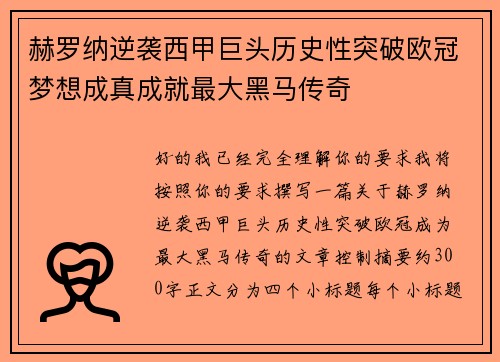 赫罗纳逆袭西甲巨头历史性突破欧冠梦想成真成就最大黑马传奇
