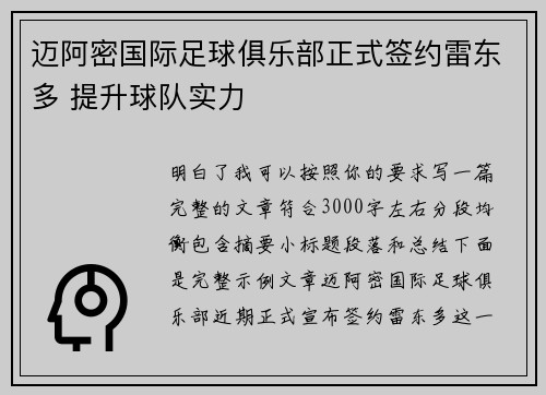 迈阿密国际足球俱乐部正式签约雷东多 提升球队实力