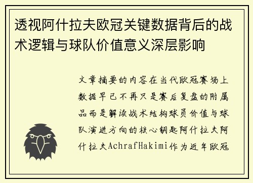 透视阿什拉夫欧冠关键数据背后的战术逻辑与球队价值意义深层影响 透视阿什拉夫欧冠关键数据背后的战术逻辑与球队价值意义深层影响