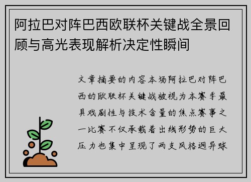 阿拉巴对阵巴西欧联杯关键战全景回顾与高光表现解析决定性瞬间