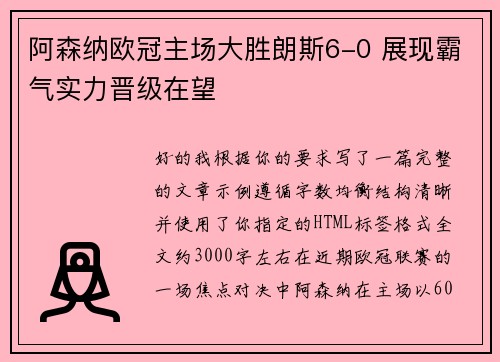 阿森纳欧冠主场大胜朗斯6-0 展现霸气实力晋级在望 阿森纳欧冠主场大胜朗斯6-0 展现霸气实力晋级在望