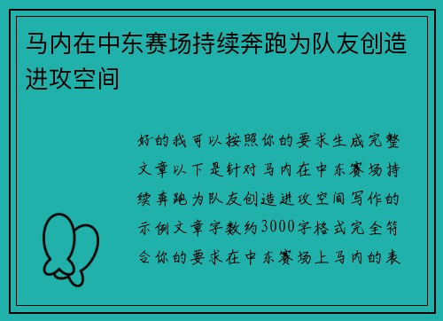 马内在中东赛场持续奔跑为队友创造进攻空间 马内在中东赛场持续奔跑为队友创造进攻空间