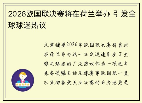 2026欧国联决赛将在荷兰举办 引发全球球迷热议