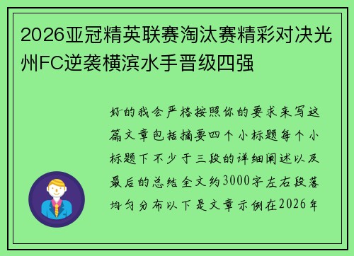 2026亚冠精英联赛淘汰赛精彩对决光州FC逆袭横滨水手晋级四强