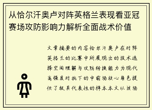 从恰尔汗奥卢对阵英格兰表现看亚冠赛场攻防影响力解析全面战术价值 从恰尔汗奥卢对阵英格兰表现看亚冠赛场攻防影响力解析全面战术价值