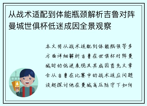 从战术适配到体能瓶颈解析吉鲁对阵曼城世俱杯低迷成因全景观察
