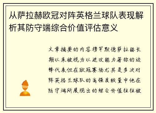 从萨拉赫欧冠对阵英格兰球队表现解析其防守端综合价值评估意义 从萨拉赫欧冠对阵英格兰球队表现解析其防守端综合价值评估意义