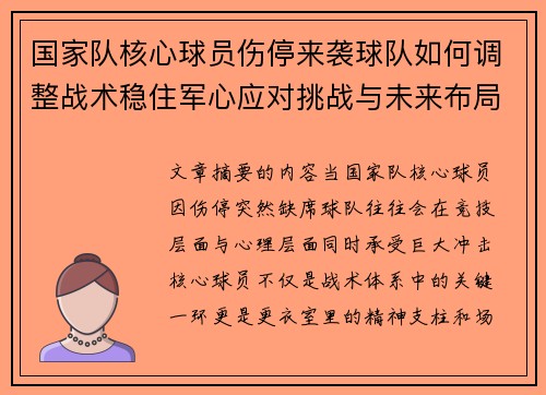国家队核心球员伤停来袭球队如何调整战术稳住军心应对挑战与未来布局