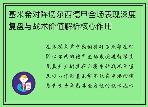 基米希对阵切尔西德甲全场表现深度复盘与战术价值解析核心作用