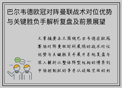 巴尔韦德欧冠对阵曼联战术对位优势与关键胜负手解析复盘及前景展望