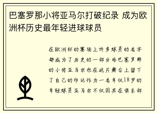 巴塞罗那小将亚马尔打破纪录 成为欧洲杯历史最年轻进球球员