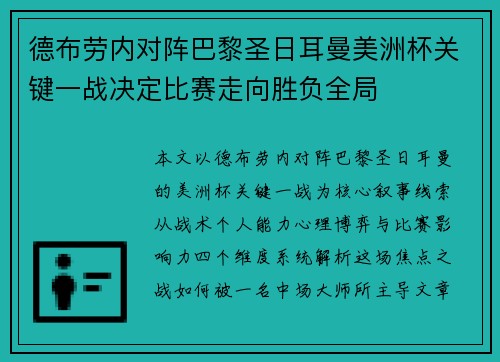 德布劳内对阵巴黎圣日耳曼美洲杯关键一战决定比赛走向胜负全局